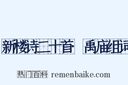 新楼诗二十首·禹庙组词是什么意思的图片